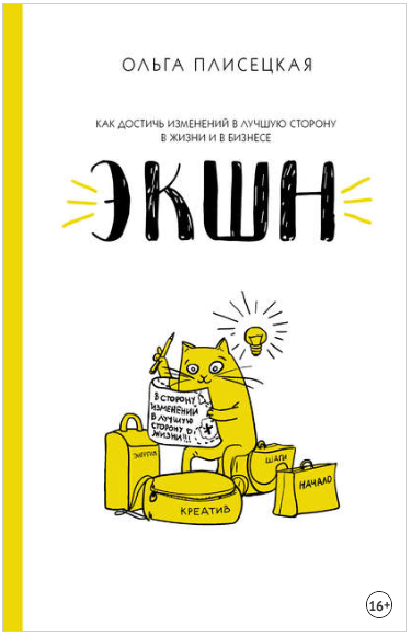 ЭКШН для бизнеса и жизни - Плисецкая (2018)_0.png